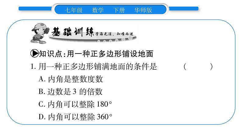 华师大版七年级数学下第9章多边形9.3 用正多边形铺设地面1用相同的正多边形习题课件02