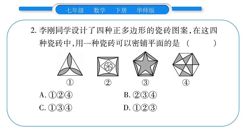 华师大版七年级数学下第9章多边形9.3 用正多边形铺设地面1用相同的正多边形习题课件03