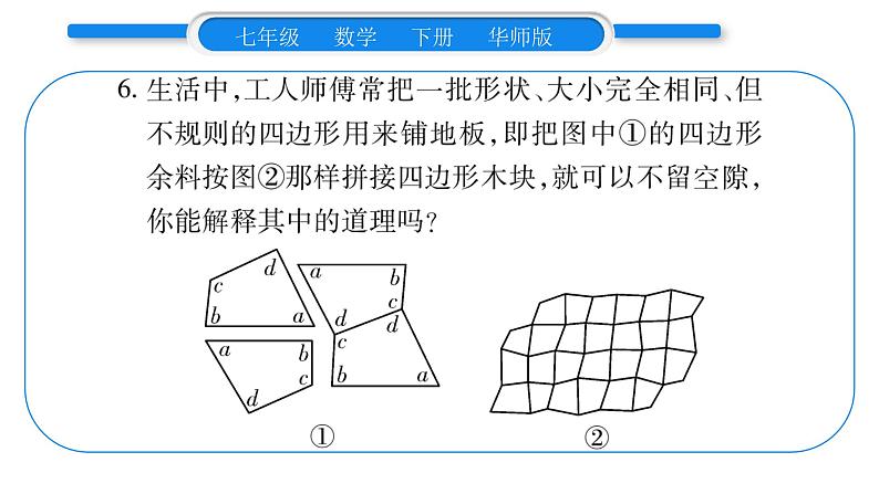 华师大版七年级数学下第9章多边形9.3 用正多边形铺设地面1用相同的正多边形习题课件06