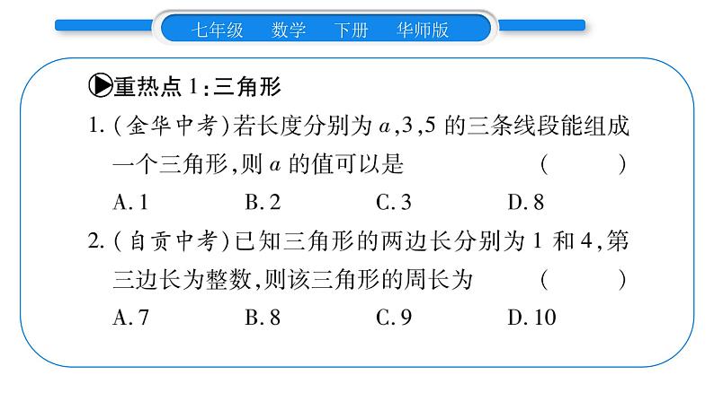 华师大版七年级数学下第9章多边形第9章重热点突破习题课件02