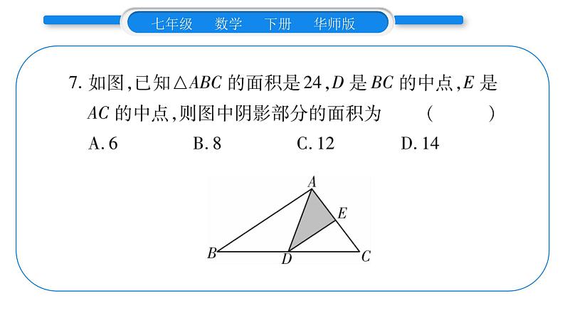 华师大版七年级数学下第9章多边形第9章重热点突破习题课件07