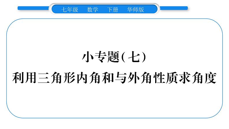 华师大版七年级数学下第9章多边形小专题（七） 利用三角形内角和外角性质秋角度习题课件01