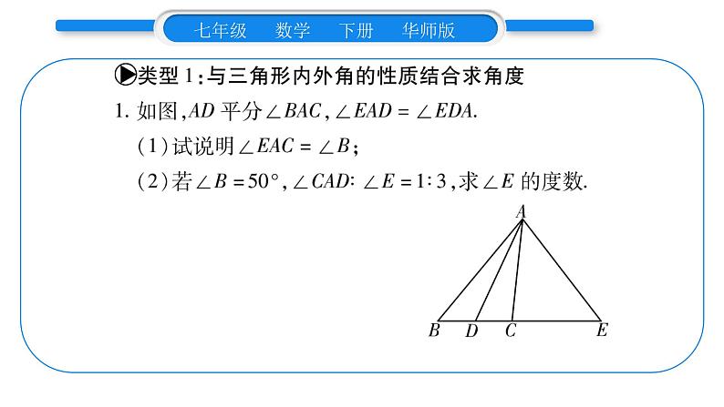 华师大版七年级数学下第9章多边形小专题（七） 利用三角形内角和外角性质秋角度习题课件02