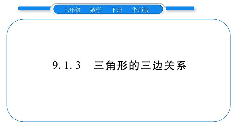 华师大版七年级数学下第9章多边形9.1 三角形1认识三角形3三角形的三边关系习题课件01