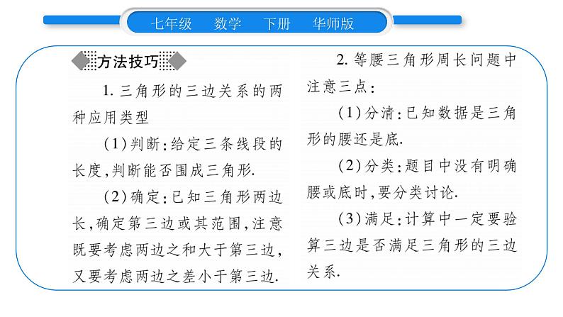 华师大版七年级数学下第9章多边形9.1 三角形1认识三角形3三角形的三边关系习题课件03