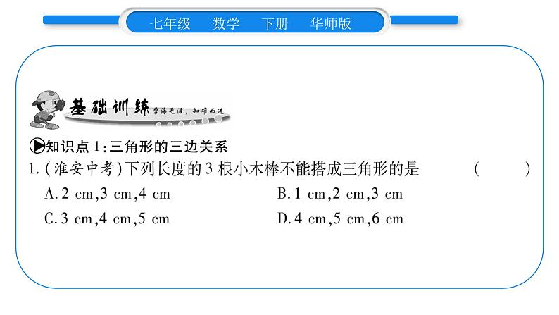 华师大版七年级数学下第9章多边形9.1 三角形1认识三角形3三角形的三边关系习题课件05