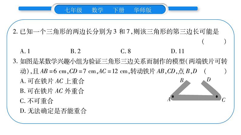 华师大版七年级数学下第9章多边形9.1 三角形1认识三角形3三角形的三边关系习题课件06