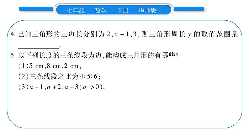 华师大版七年级数学下第9章多边形9.1 三角形1认识三角形3三角形的三边关系习题课件07