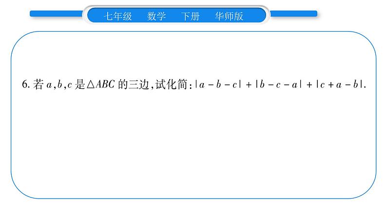 华师大版七年级数学下第9章多边形9.1 三角形1认识三角形3三角形的三边关系习题课件08