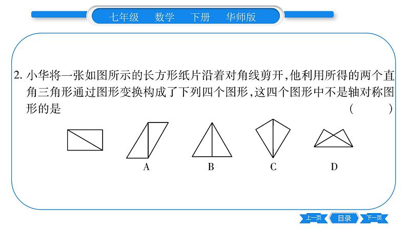 华师大版七年级数学下第10章轴对称、平移与旋转10.1 轴对称1 生活中的轴对称习题课件第7页