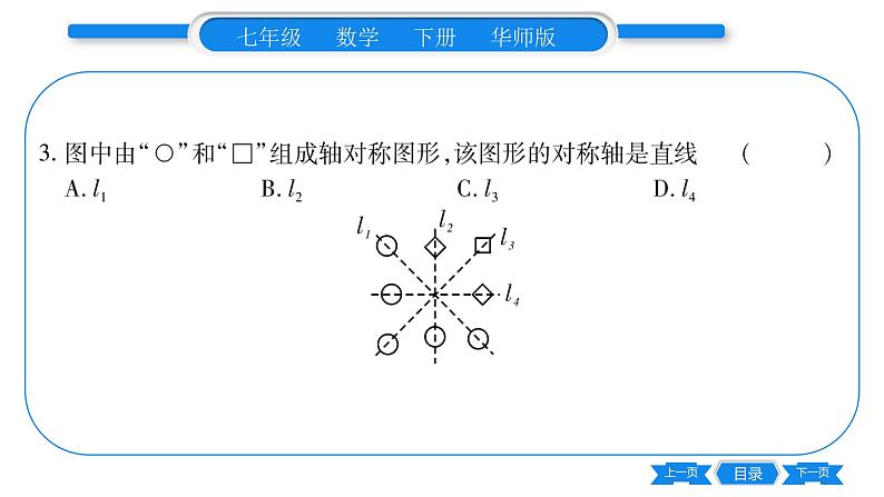 华师大版七年级数学下第10章轴对称、平移与旋转10.1 轴对称1 生活中的轴对称习题课件第8页