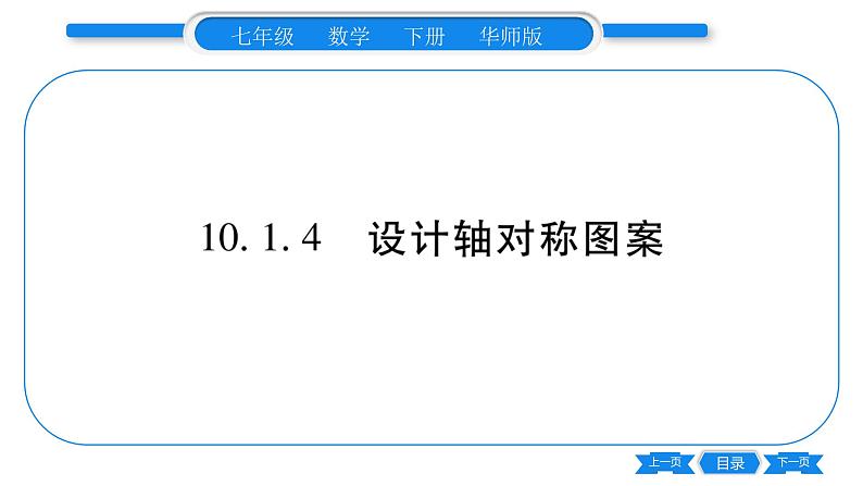 华师大版七年级数学下第10章轴对称、平移与旋转10.1 轴对称4 设计轴对称图案习题课件01