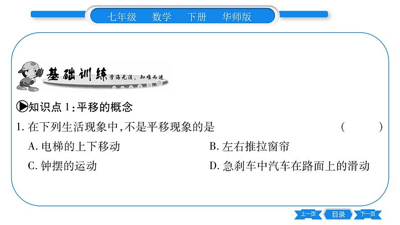 华师大版七年级数学下第10章轴对称、平移与旋转10.2 平移1图形的平移习题课件第5页