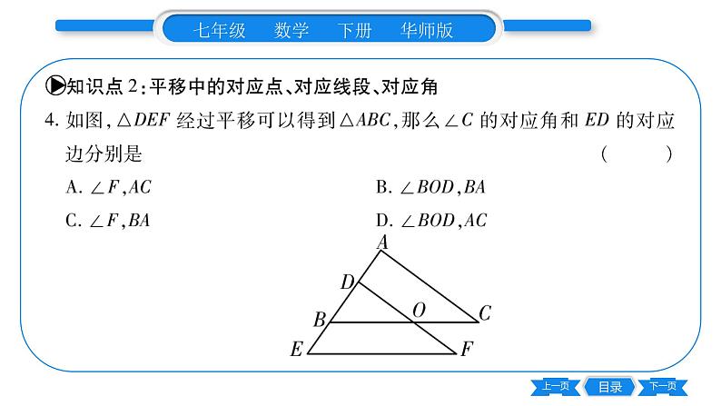 华师大版七年级数学下第10章轴对称、平移与旋转10.2 平移1图形的平移习题课件第7页