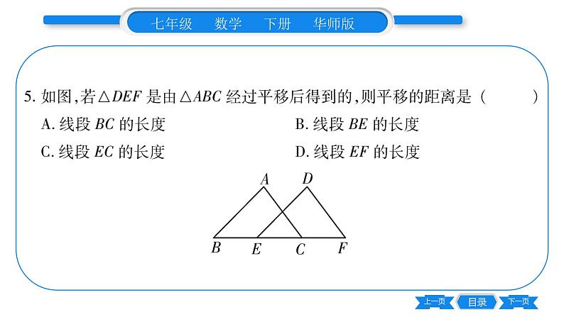 华师大版七年级数学下第10章轴对称、平移与旋转10.2 平移1图形的平移习题课件第8页