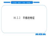 华师大版七年级数学下第10章轴对称、平移与旋转10.2 平移2平移的特征习题课件