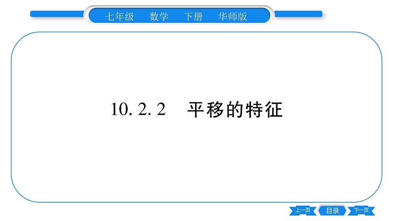 华师大版七年级数学下第10章轴对称、平移与旋转10.2 平移2平移的特征习题课件01