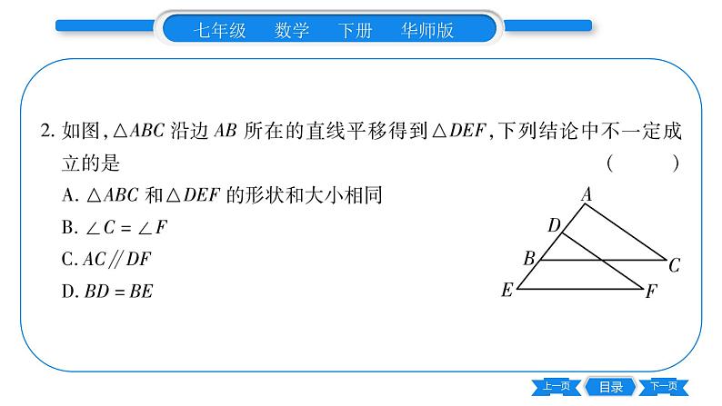 华师大版七年级数学下第10章轴对称、平移与旋转10.2 平移2平移的特征习题课件06