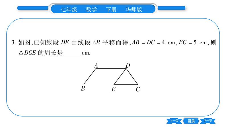 华师大版七年级数学下第10章轴对称、平移与旋转10.2 平移2平移的特征习题课件07