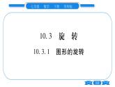 華師大版七年級數(shù)學(xué)下第10章軸對稱、平移與旋轉(zhuǎn)10.3 旋轉(zhuǎn)1圖形的旋轉(zhuǎn)習(xí)題課件