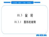 华师大版七年级数学下第10章轴对称、平移与旋转10.3 旋转1图形的旋转习题课件