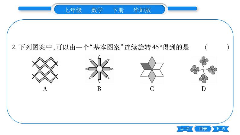 华师大版七年级数学下第10章轴对称、平移与旋转10.3 旋转1图形的旋转习题课件06