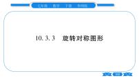 数学华师大版3 旋转对称图形习题课件ppt