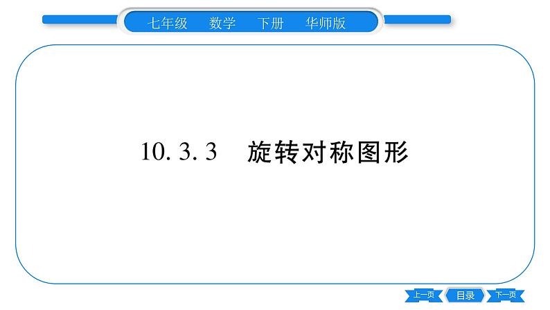 华师大版七年级数学下第10章轴对称、平移与旋转10.3 旋转3旋转对称图形习题课件01