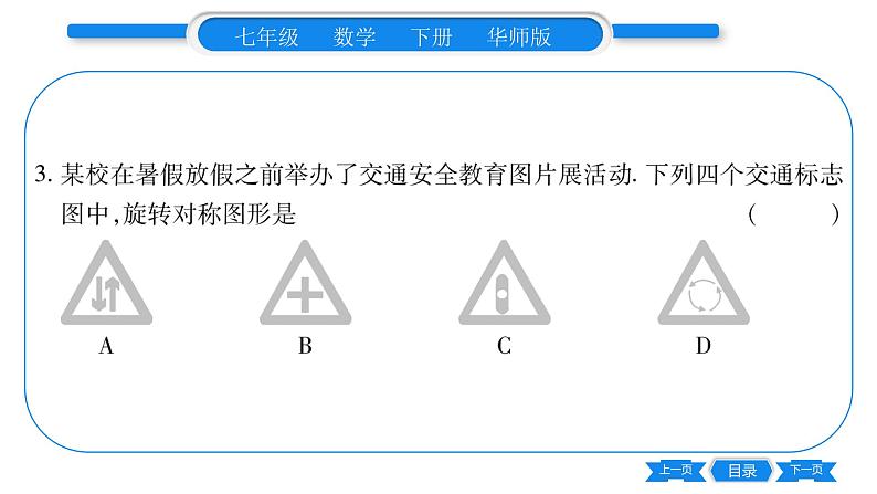 华师大版七年级数学下第10章轴对称、平移与旋转10.3 旋转3旋转对称图形习题课件07