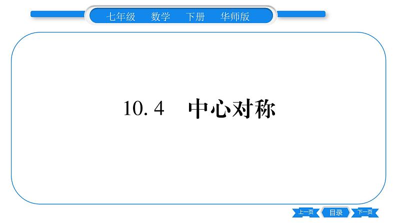 华师大版七年级数学下第10章轴对称、平移与旋转10.4 中心对称习题课件第1页