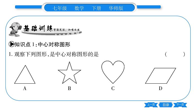 华师大版七年级数学下第10章轴对称、平移与旋转10.4 中心对称习题课件第6页