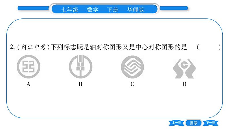 华师大版七年级数学下第10章轴对称、平移与旋转10.4 中心对称习题课件第7页