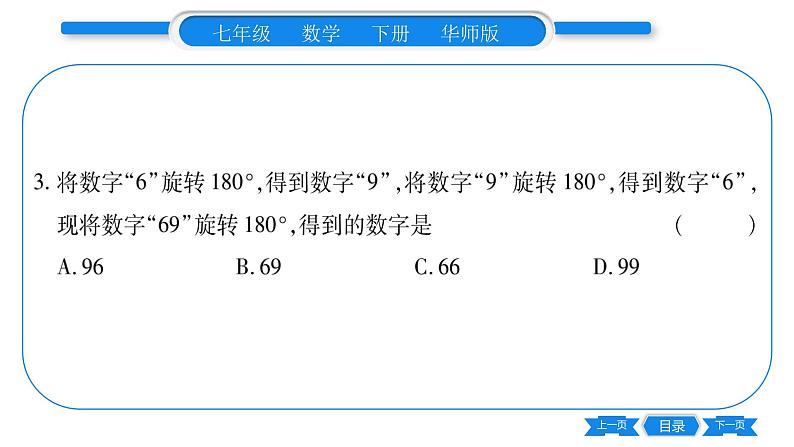 华师大版七年级数学下第10章轴对称、平移与旋转10.4 中心对称习题课件第8页