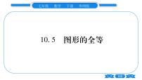 初中华师大版10.5 图形的全等习题课件ppt