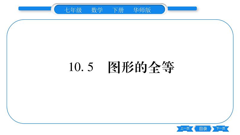 华师大版七年级数学下第10章轴对称、平移与旋转10.5 图形的全等习题课件01