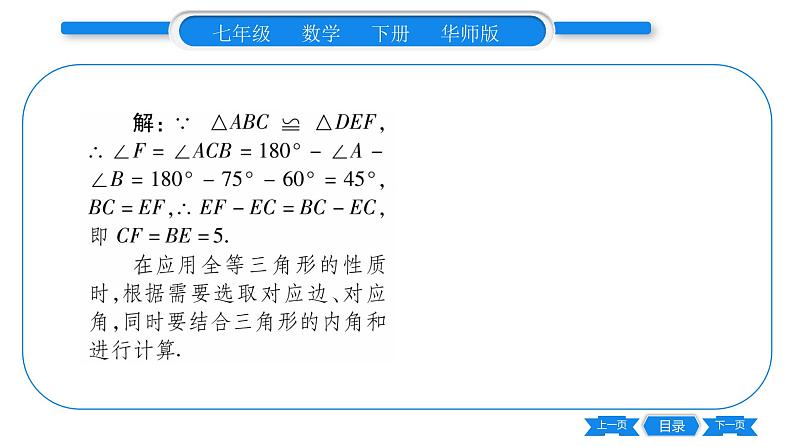 华师大版七年级数学下第10章轴对称、平移与旋转10.5 图形的全等习题课件04