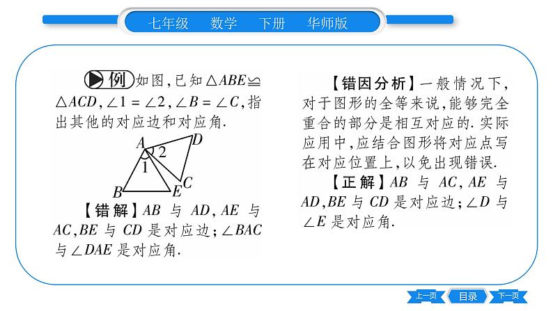 华师大版七年级数学下第10章轴对称、平移与旋转10.5 图形的全等习题课件05