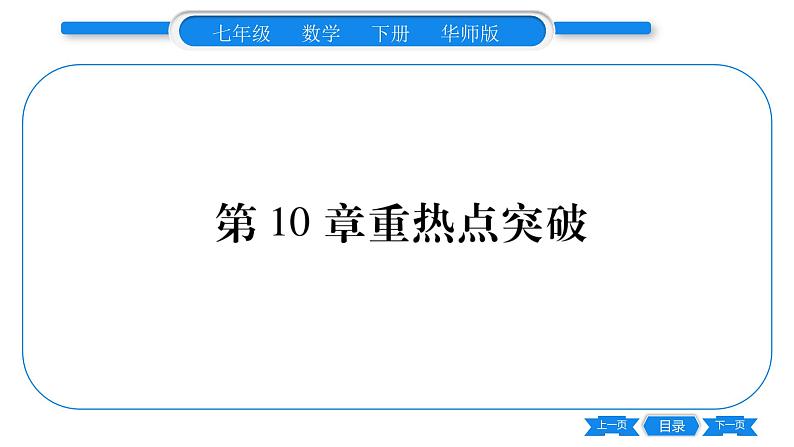 华师大版七年级数学下第10章轴对称、平移与旋转第10章重热点突破习题课件01