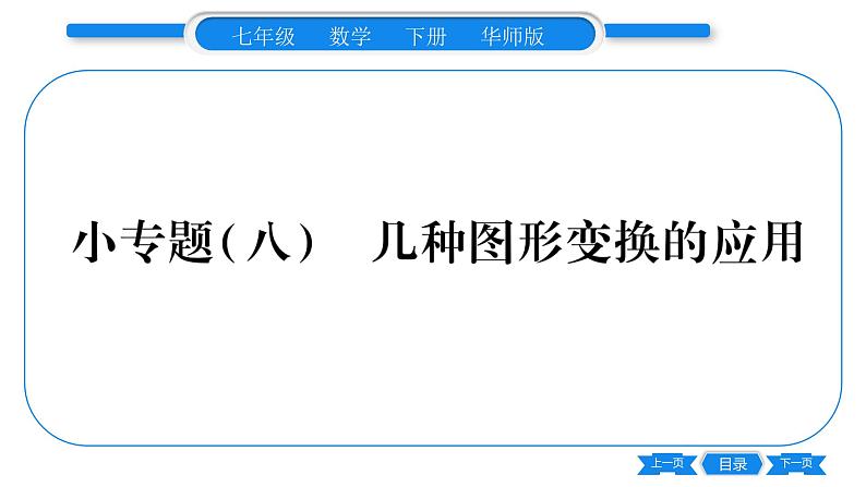 华师大版七年级数学下第10章轴对称、平移与旋转小专题（八）几种图形变换的应用习题课件第1页