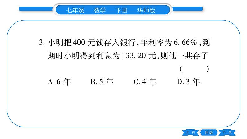 华师大版七年级数学下单元周周测（6.3）习题课件06