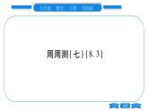 華師大版七年級(jí)數(shù)學(xué)下單元周周測(cè)（8.3）習(xí)題課件