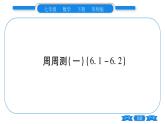 华师大版七年级数学下单元周周测（6.1-6.2）习题课件