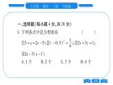 华师大版七年级数学下单元周周测（6.1-6.2）习题课件