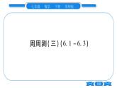 华师大版七年级数学下单元周周测（6.1-6.3）习题课件