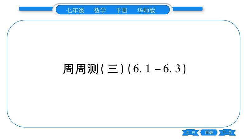 华师大版七年级数学下单元周周测（6.1-6.3）习题课件第1页