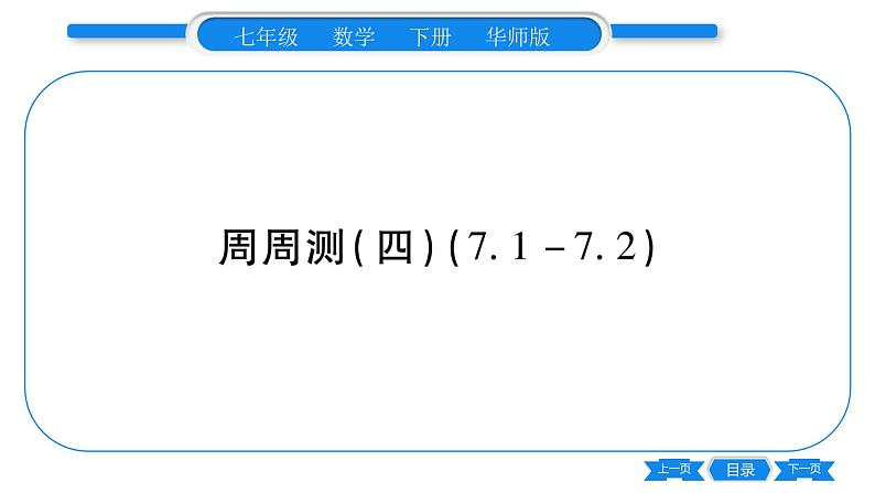 华师大版七年级数学下单元周周测（7.1-7.2）习题课件第1页