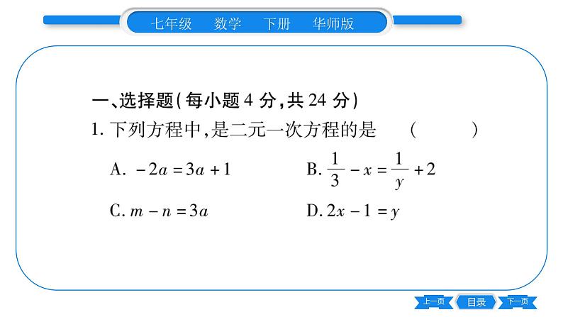 华师大版七年级数学下单元周周测（7.1-7.2）习题课件第2页