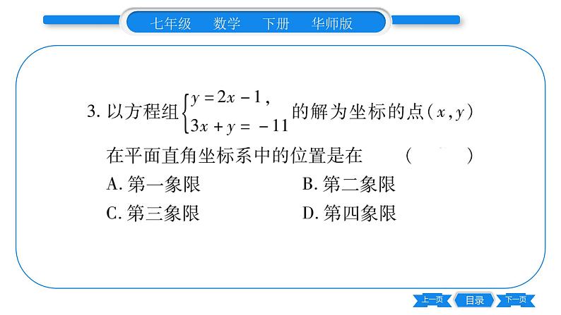 华师大版七年级数学下单元周周测（7.1-7.2）习题课件第4页