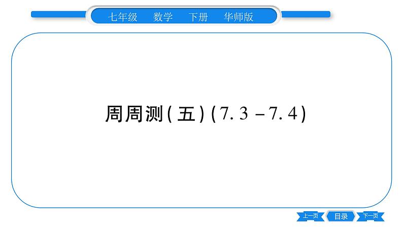 华师大版七年级数学下单元周周测（7.3-7.4）习题课件第1页