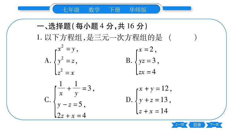 华师大版七年级数学下单元周周测（7.3-7.4）习题课件第2页